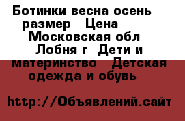 Ботинки весна-осень 22 размер › Цена ­ 300 - Московская обл., Лобня г. Дети и материнство » Детская одежда и обувь   